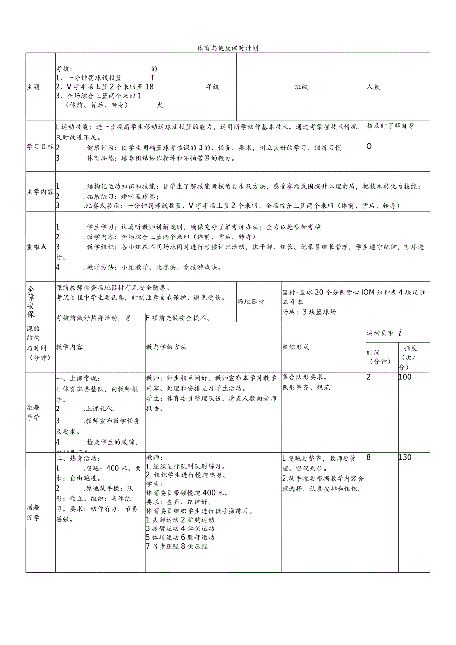 【新课标】水平二（四年级）体育《小篮球考核：1、一分钟罚球线投篮2、V字半场上篮2个来回3、全场综合上篮两个来回（体前、背后、转身）》大单元.docx_第1页