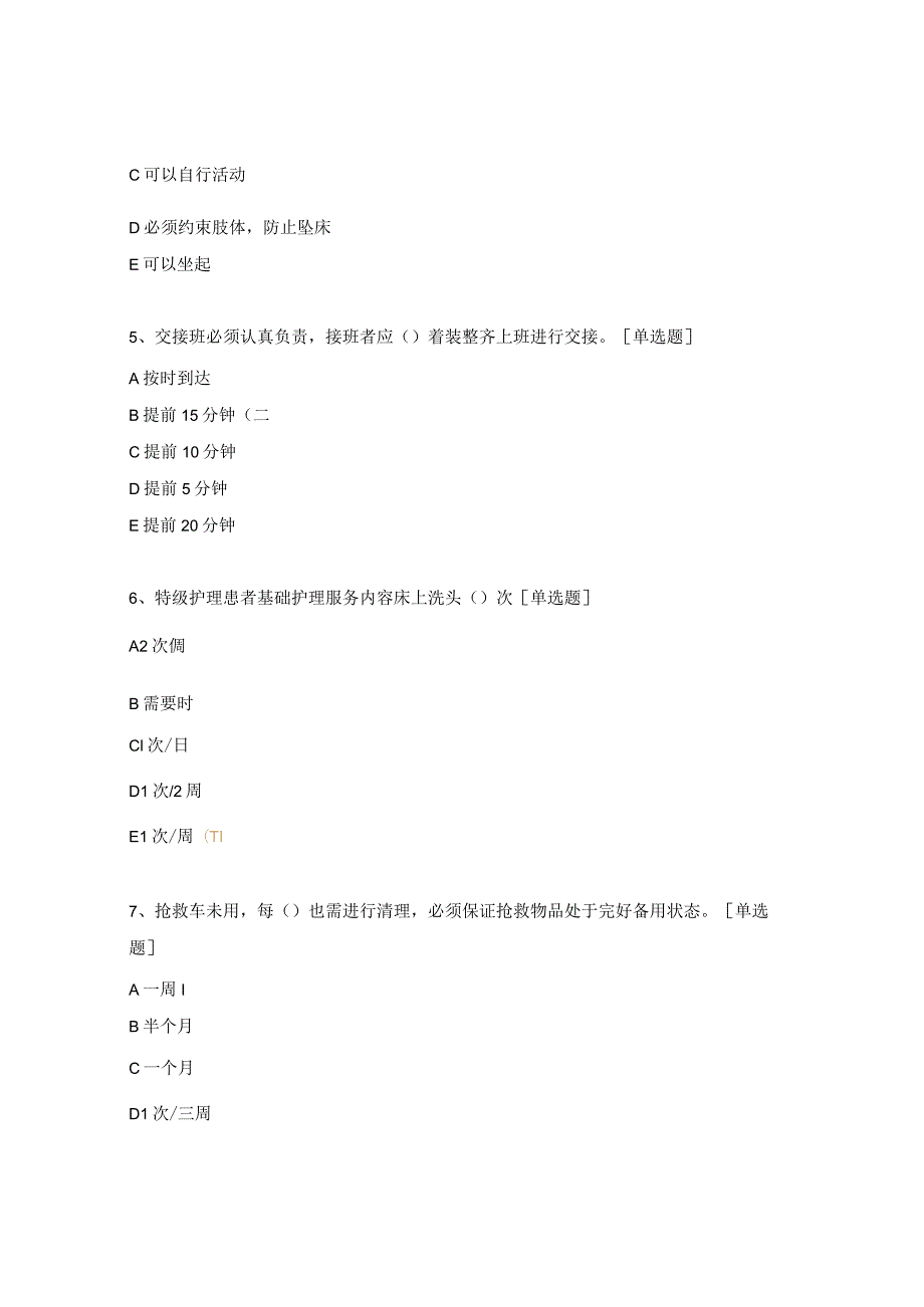 护理核心制度及护理安全考核试题.docx_第2页