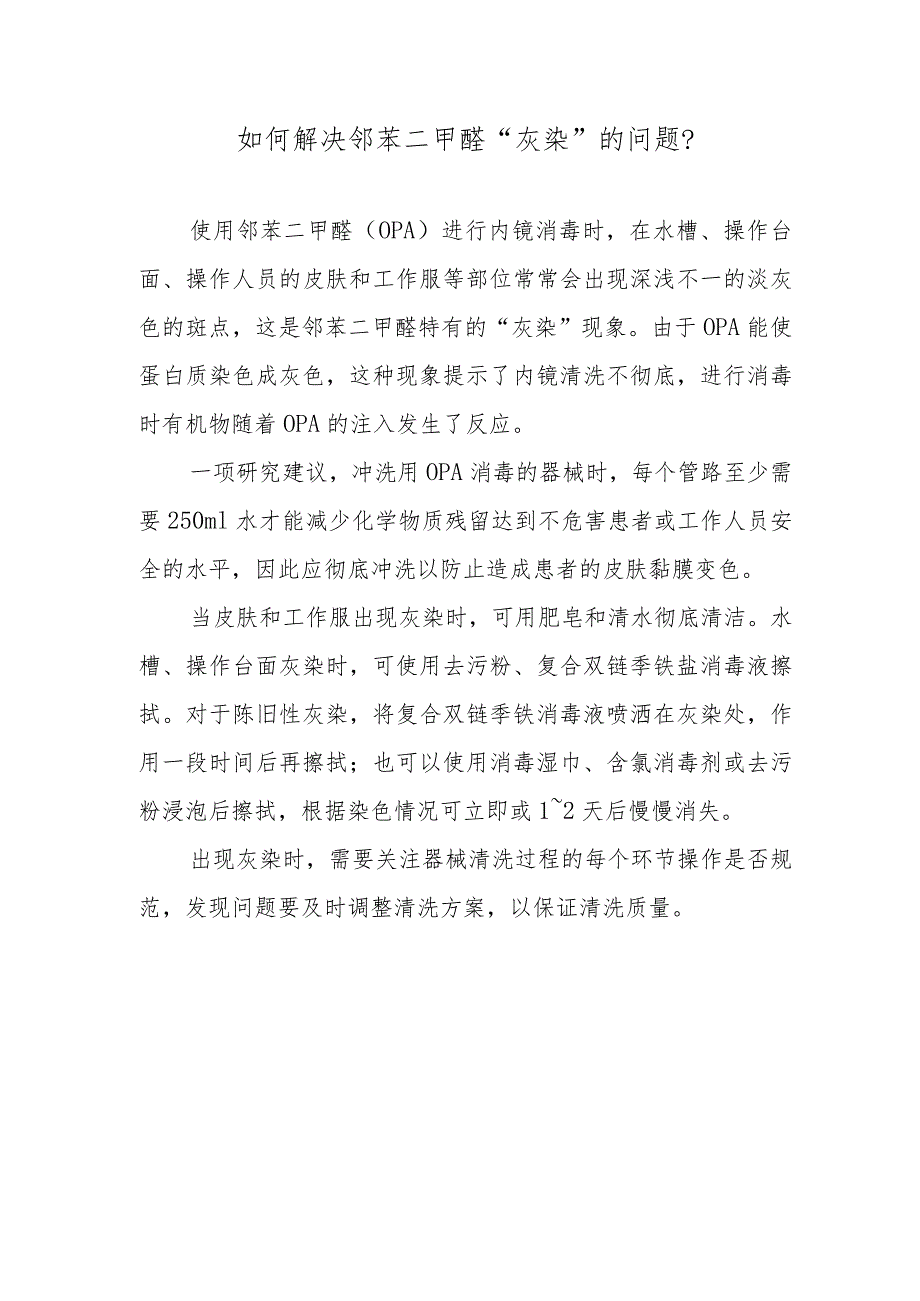 如何解决邻苯二甲醛“灰染”的问题？.docx_第1页