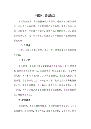 中医学：劳逸过度.docx