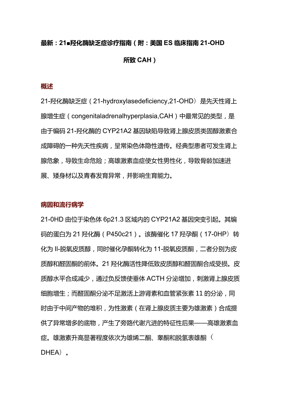 最新：21-羟化酶缺乏症诊疗指南.docx_第1页