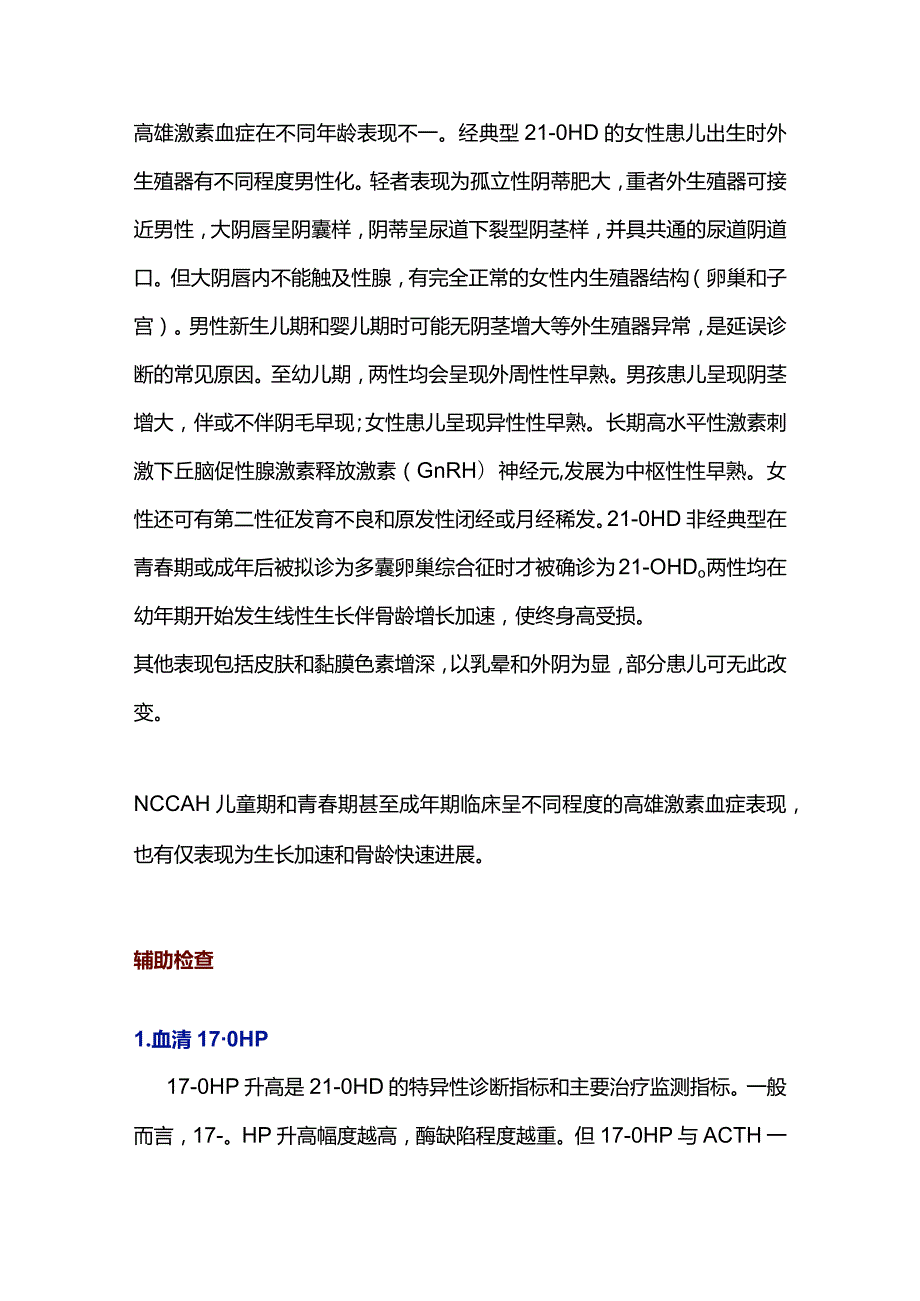 最新：21-羟化酶缺乏症诊疗指南.docx_第3页