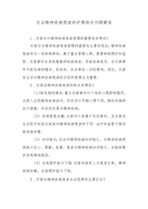 灾后精神疾病患者的护理相关问题解答.docx