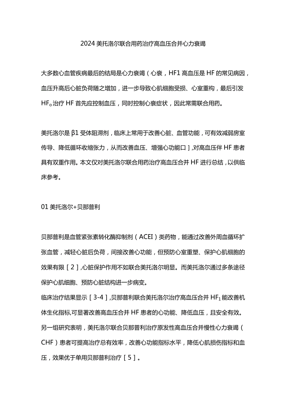 2024美托洛尔联合用药治疗高血压合并心力衰竭.docx_第1页