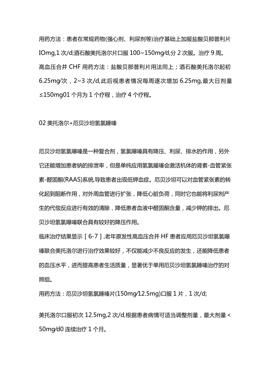 2024美托洛尔联合用药治疗高血压合并心力衰竭.docx_第2页