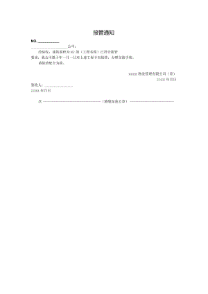 物业接管通知.docx