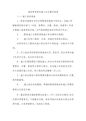 通信管道管线施工安全操作规程.docx