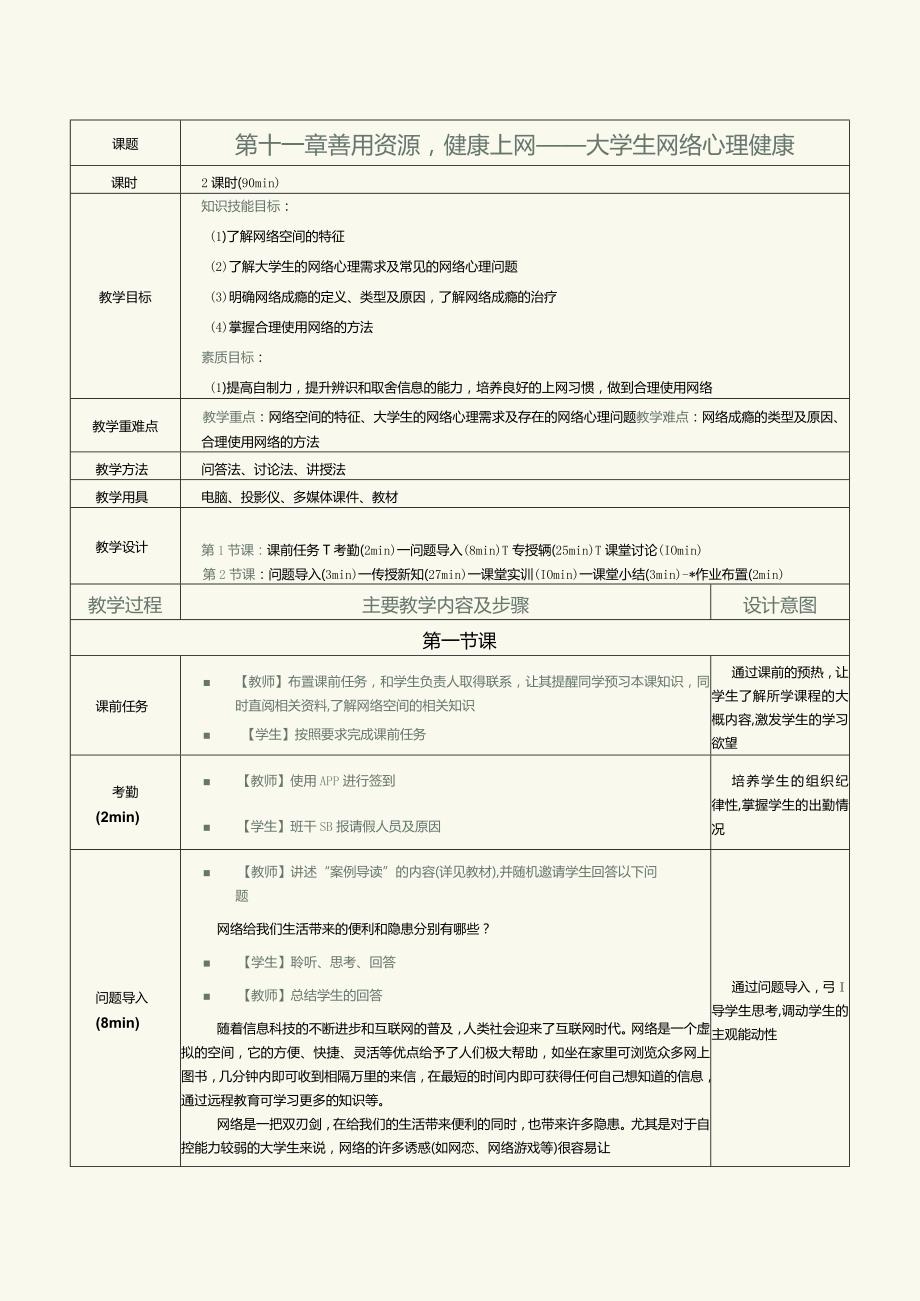 《大学生心理健康教育》教案第11章善用资源健康上网——大学生网络心理健康.docx_第1页