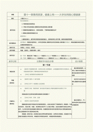 《大学生心理健康教育》教案第11章善用资源健康上网——大学生网络心理健康.docx