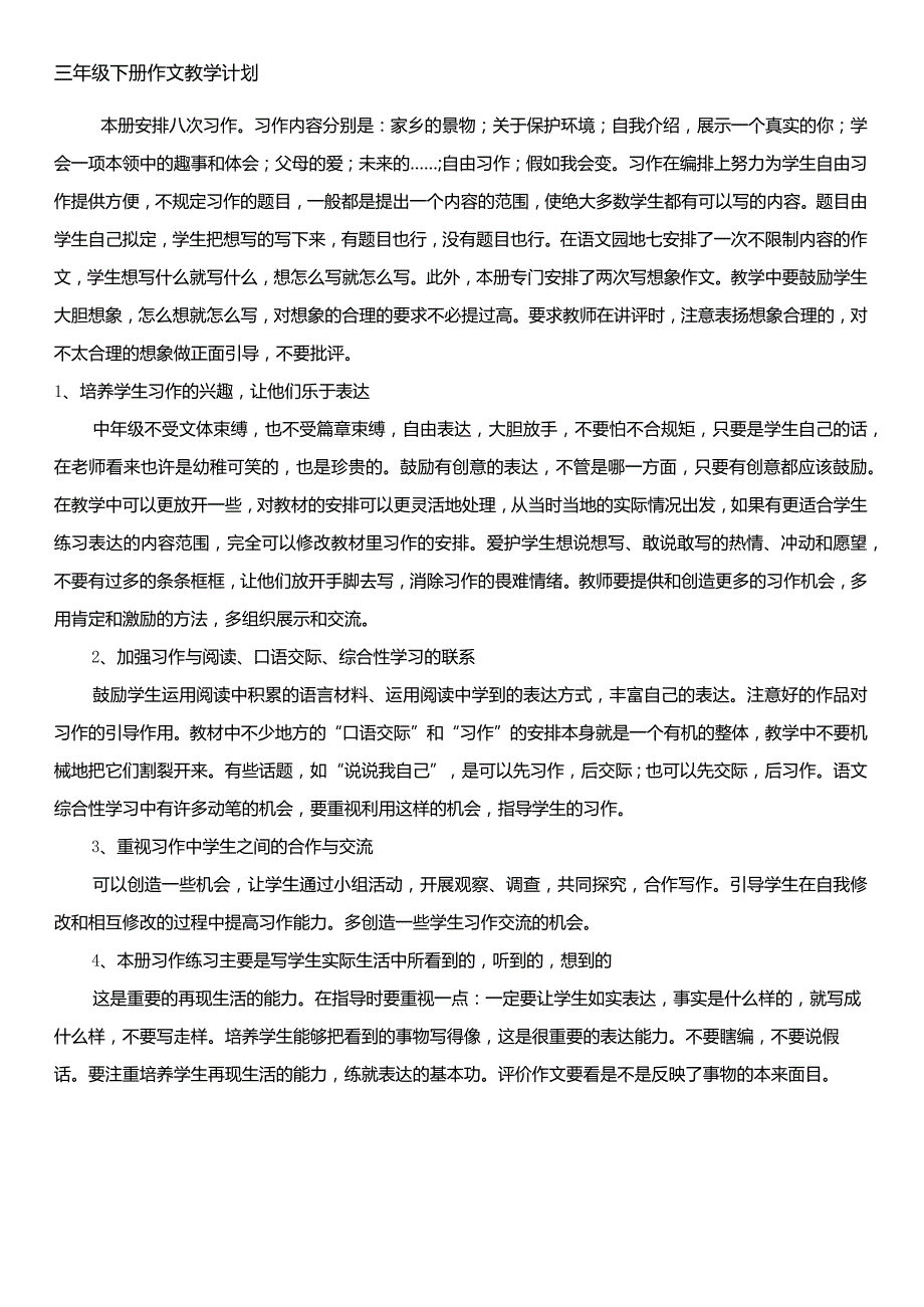 三年级下册作文教学计划.docx_第2页