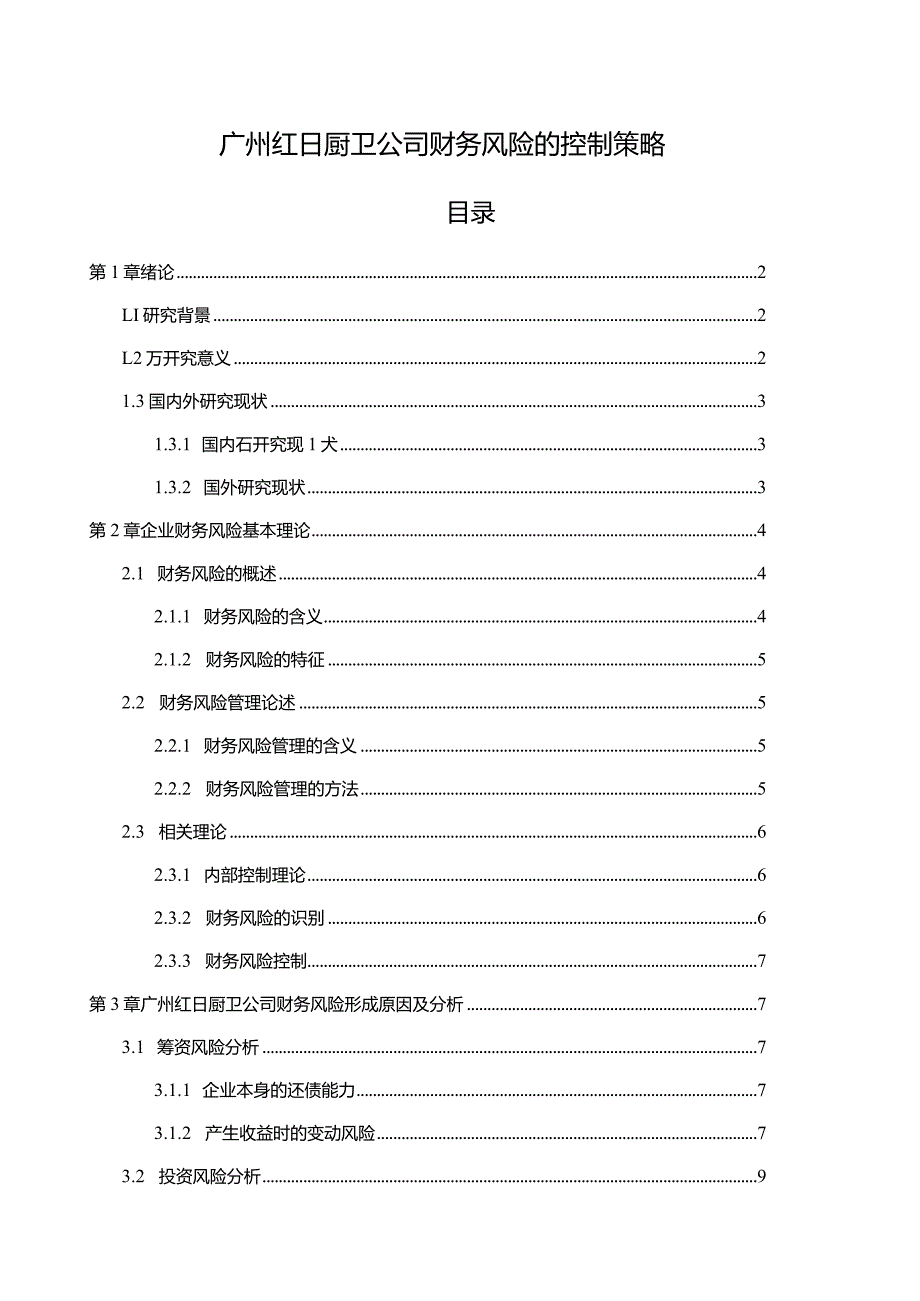 【《红日厨卫公司财务风险的控制策略》论文8600字】.docx_第1页