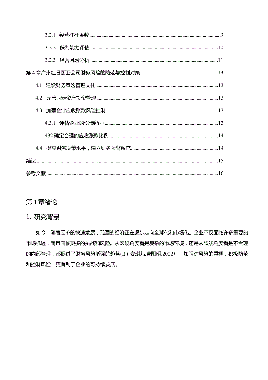 【《红日厨卫公司财务风险的控制策略》论文8600字】.docx_第2页