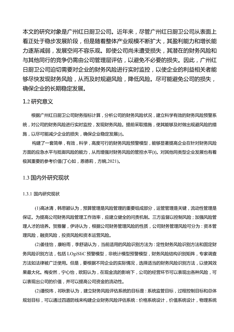 【《红日厨卫公司财务风险的控制策略》论文8600字】.docx_第3页