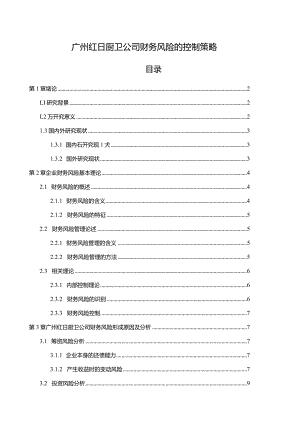 【《红日厨卫公司财务风险的控制策略》论文8600字】.docx