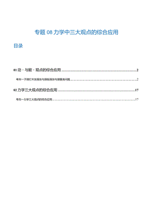 专题08力学中三大观点的综合应用（练习）（解析版）.docx