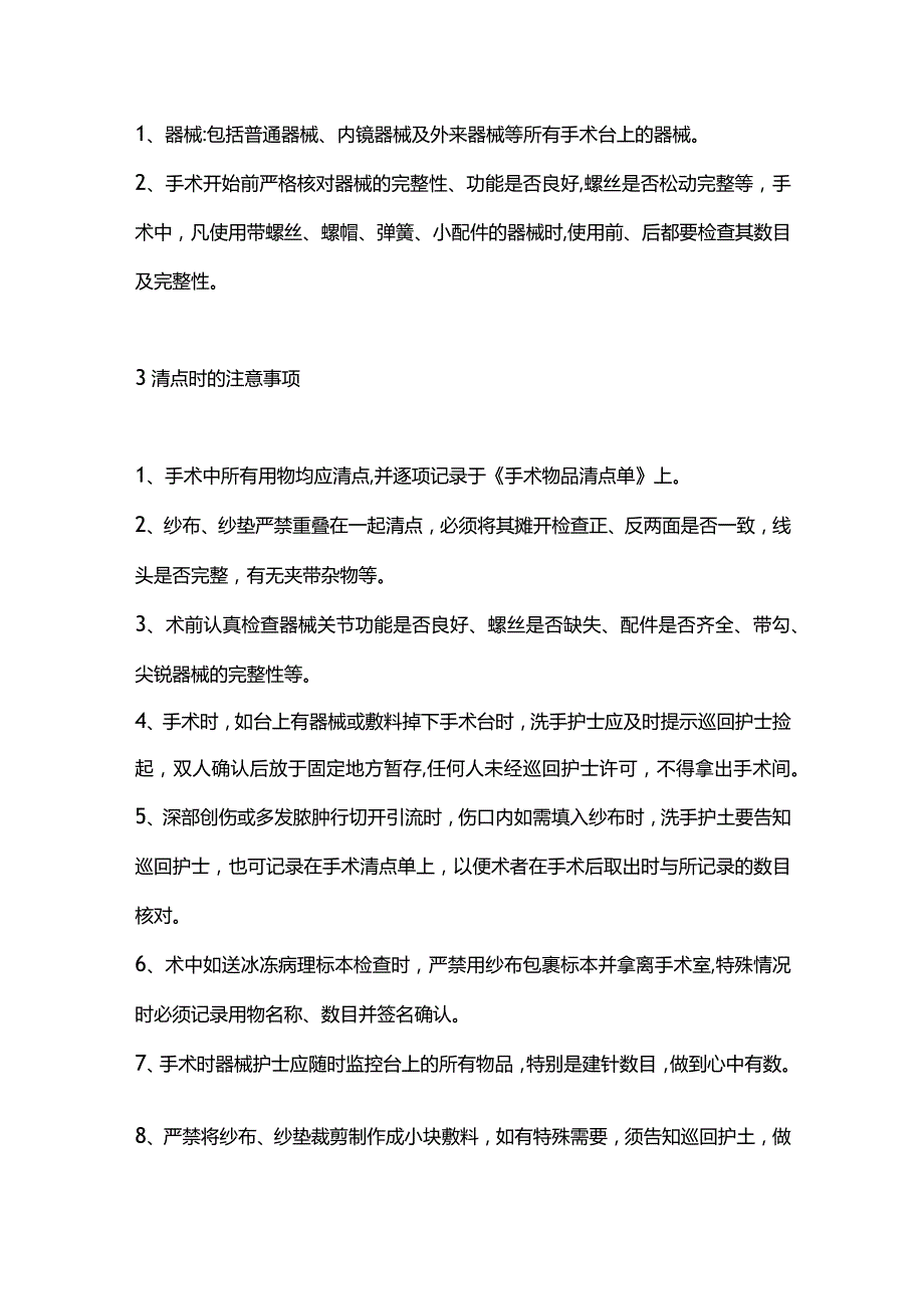 2024手术物品清点误差应急预案.docx_第2页