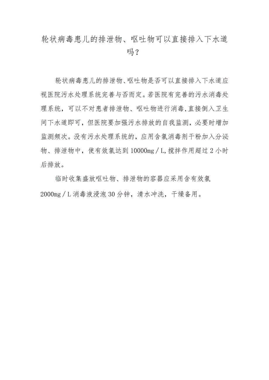 轮状病毒患儿的排泄物、呕吐物可以直接排入下水道吗？.docx_第1页