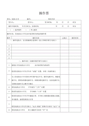 发电机出口开关由冷备用转为热备用操作票.docx