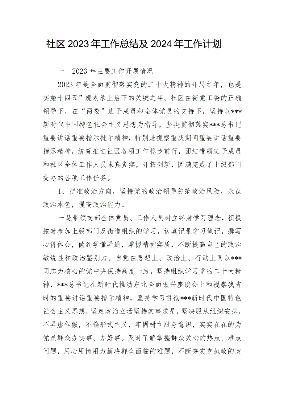 社区2023年工作总结及2024年工作计划.docx_第1页