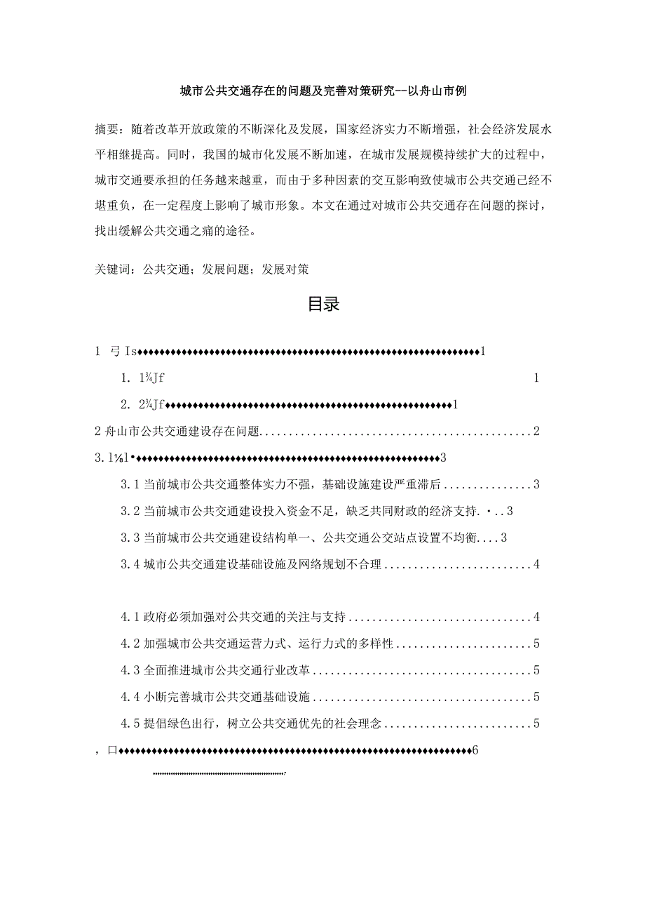 【城市公共交通存在的问题及优化建议—以舟山市例5700字（论文）】.docx_第1页