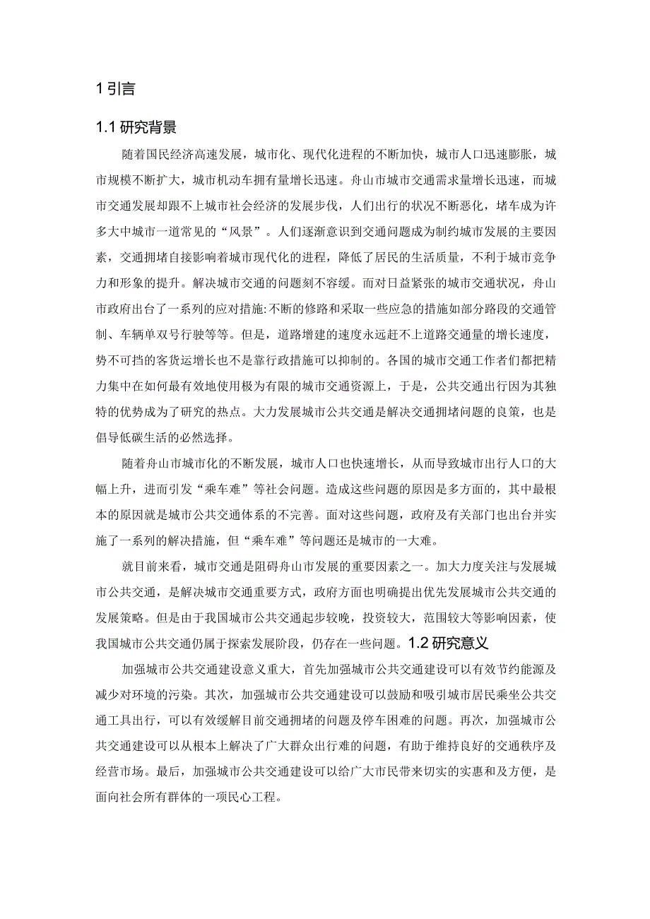 【城市公共交通存在的问题及优化建议—以舟山市例5700字（论文）】.docx_第2页