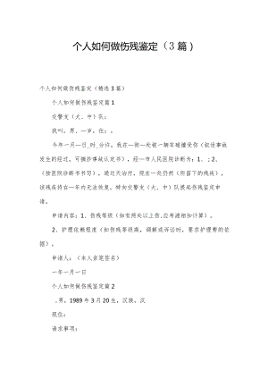 个人如何做伤残鉴定（3篇）.docx