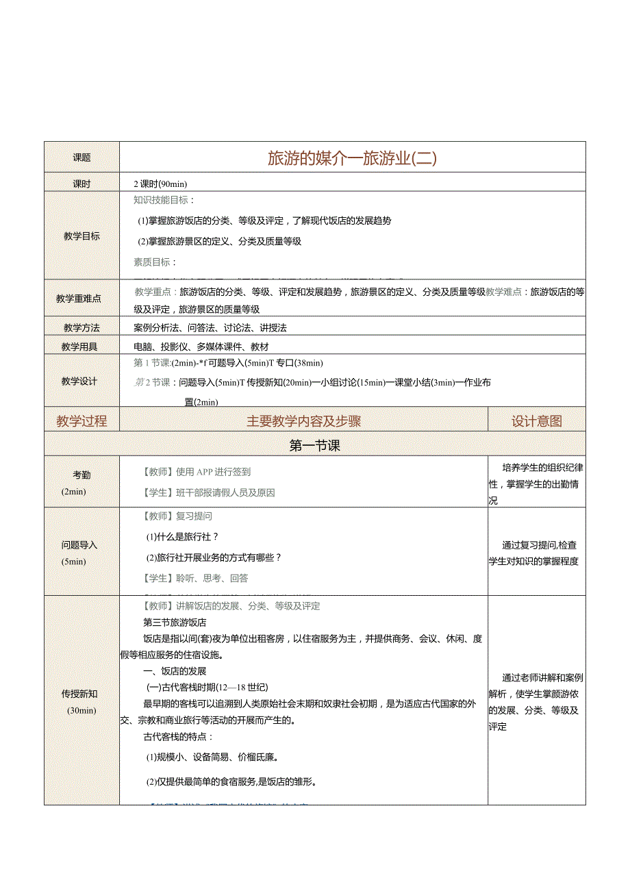 《旅游学概论》教案第7课旅游的媒介——旅游业（二）.docx_第1页