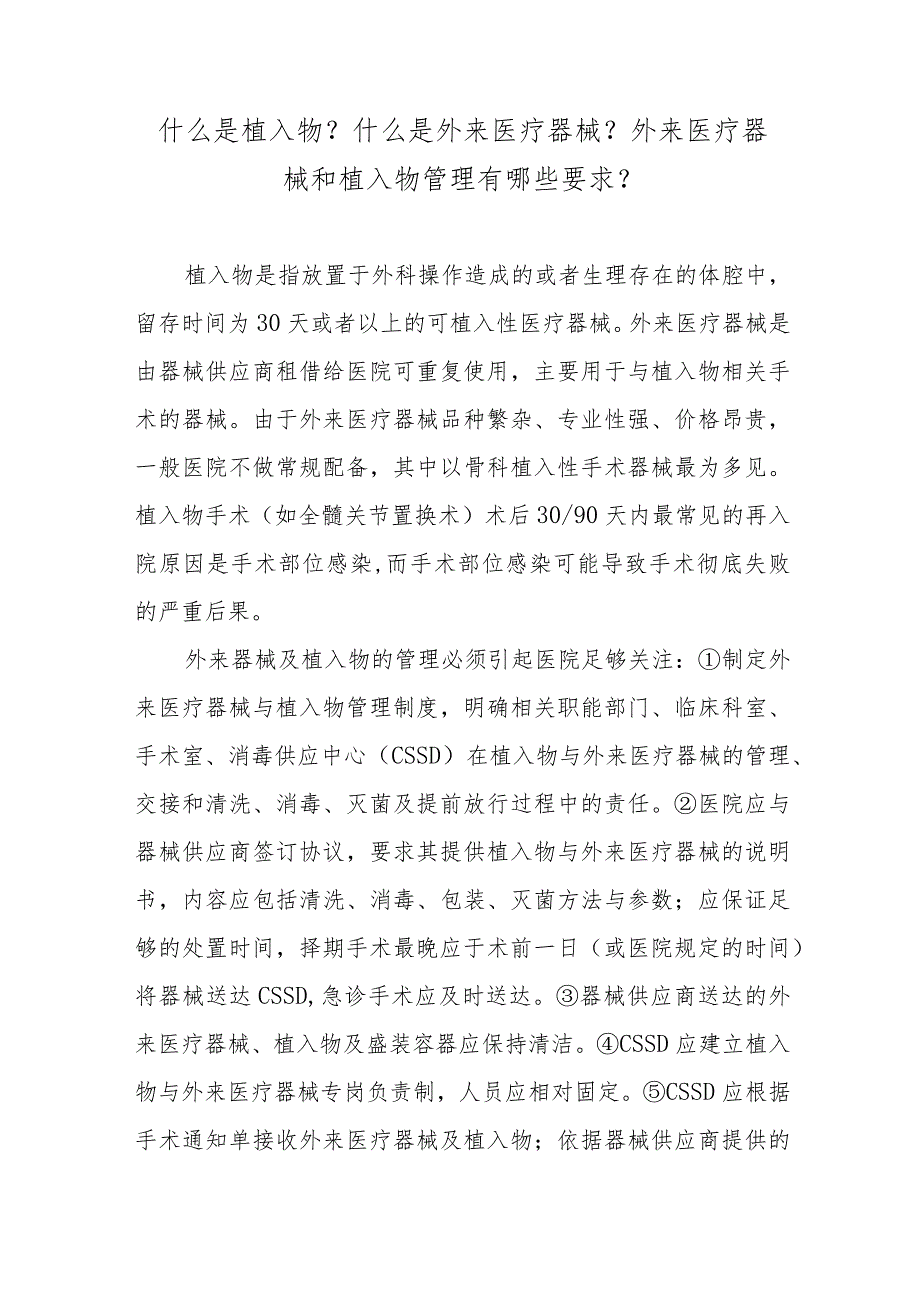 什么是植入物？什么是外来医疗器械？外来医疗器械和植入物管理有哪些要求？.docx_第1页