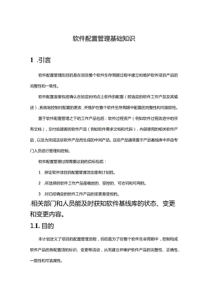 《软件配置管理基础知识》课件.docx