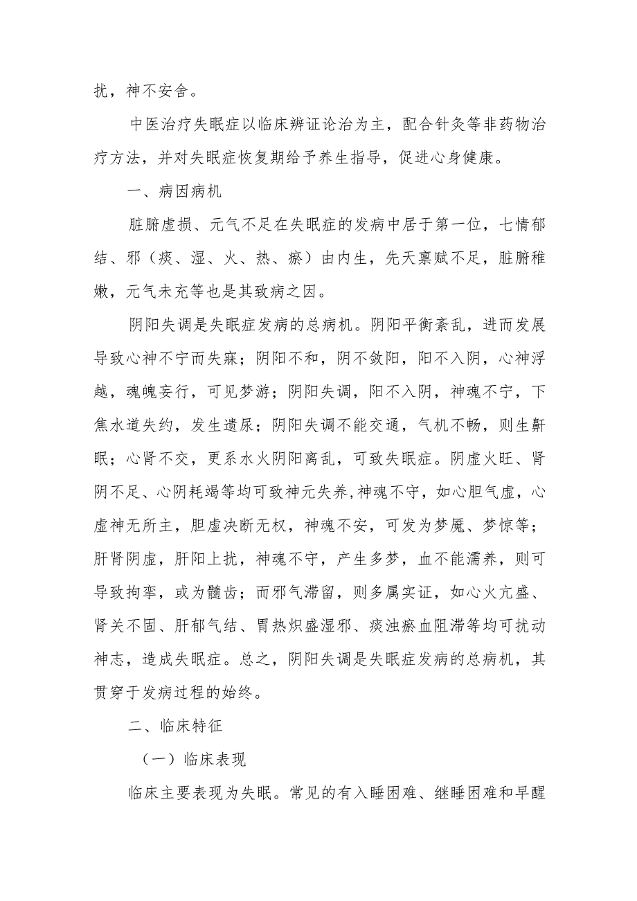 神经内科失眠疾病诊疗精要.docx_第3页