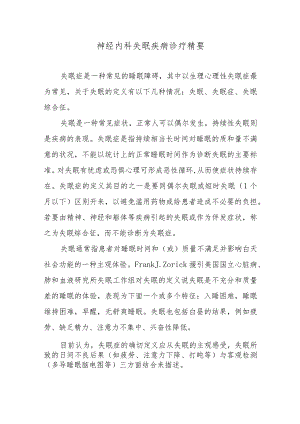 神经内科失眠疾病诊疗精要.docx