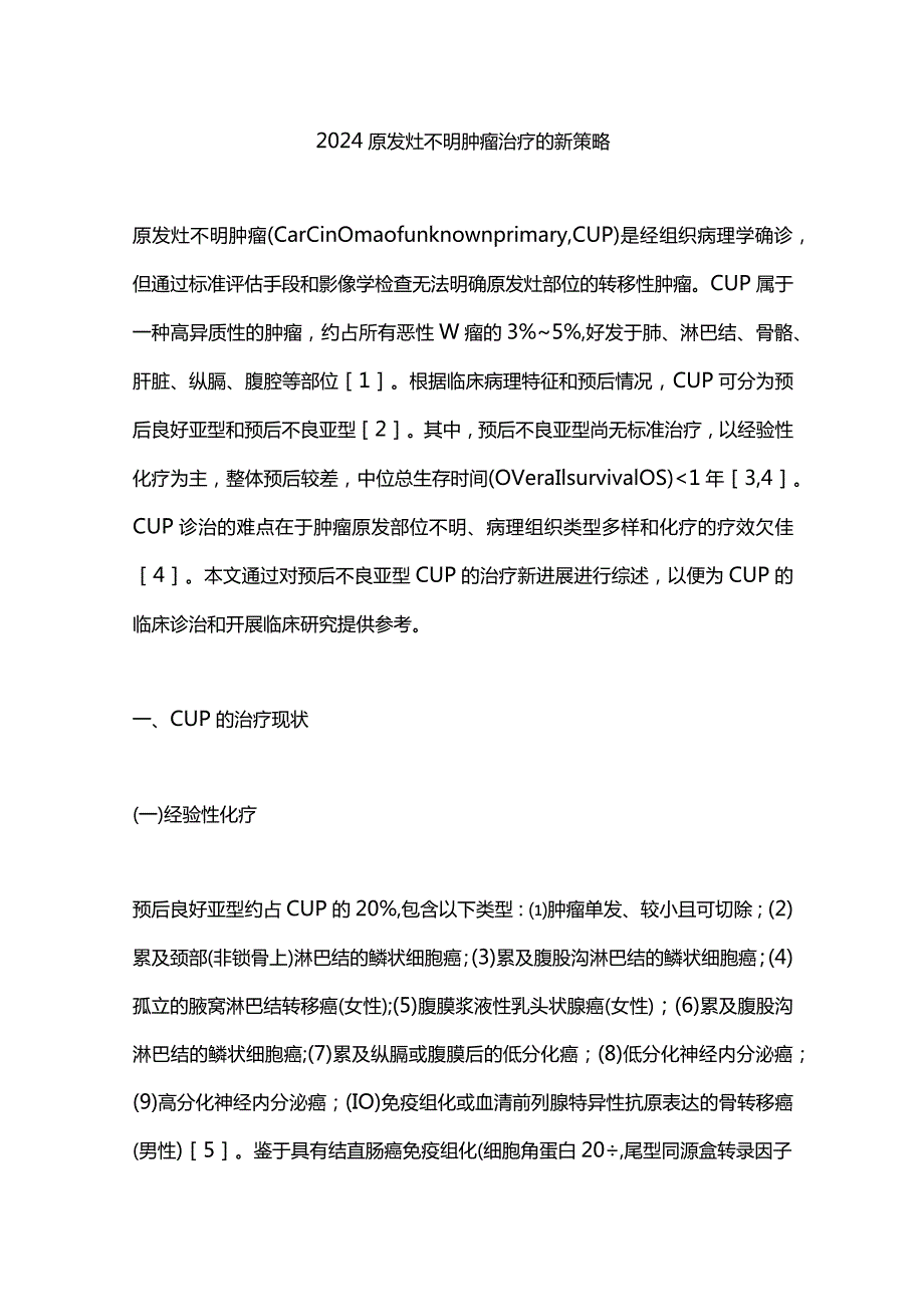 2024原发灶不明肿瘤治疗的新策略.docx_第1页