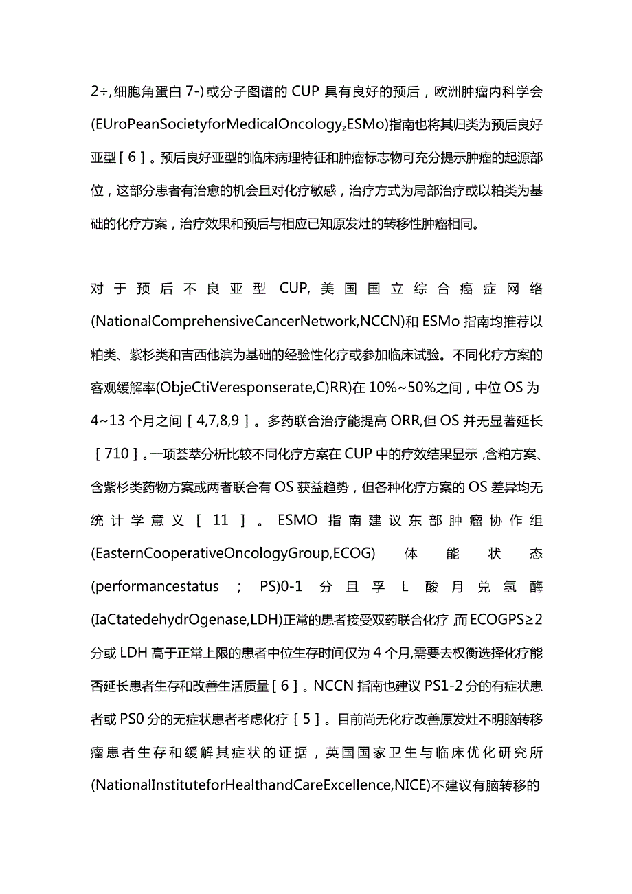 2024原发灶不明肿瘤治疗的新策略.docx_第2页