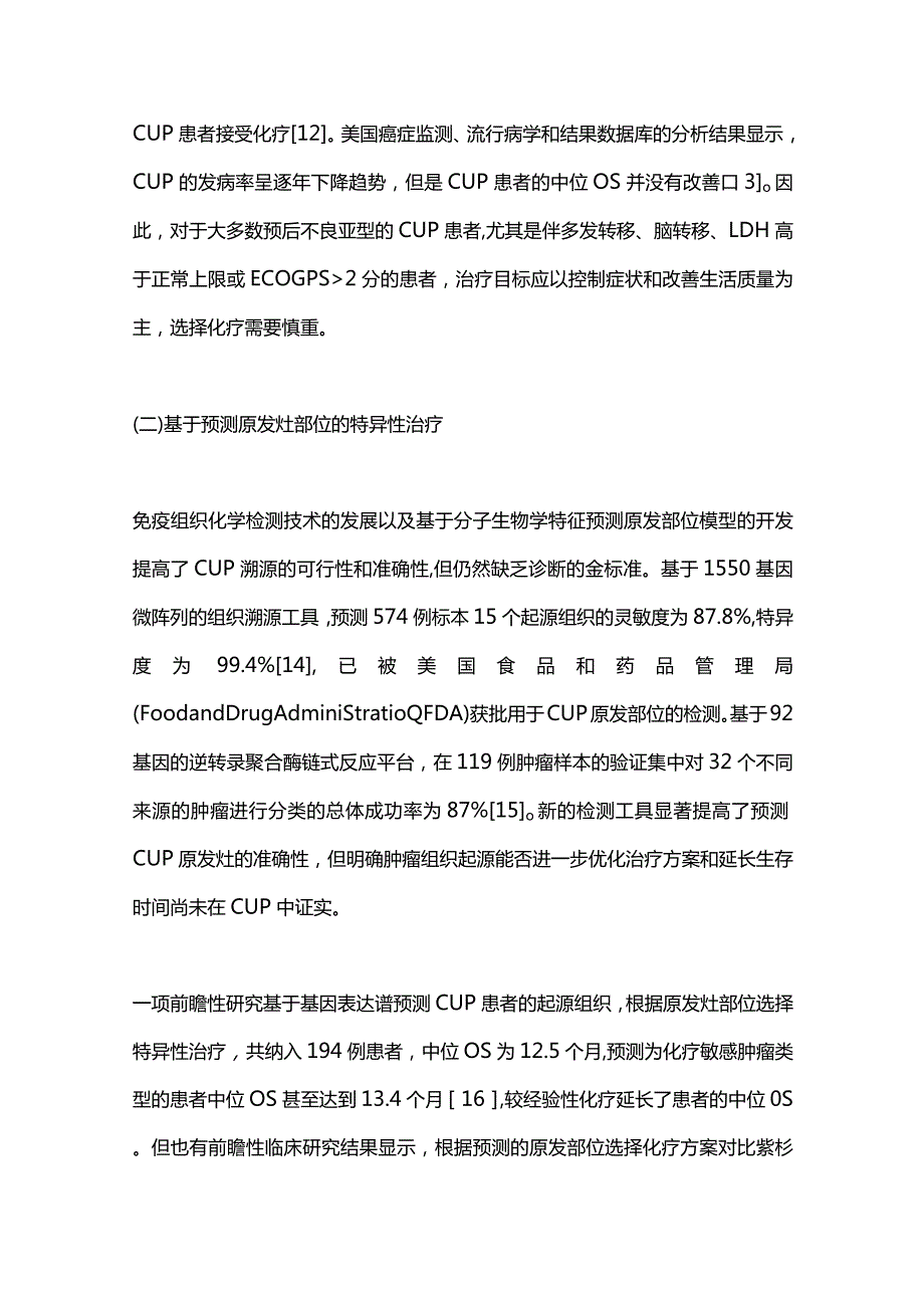 2024原发灶不明肿瘤治疗的新策略.docx_第3页