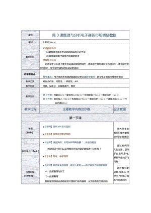 《电子商务运营实务》教案第3课整理与分析电子商务市场调研数据.docx