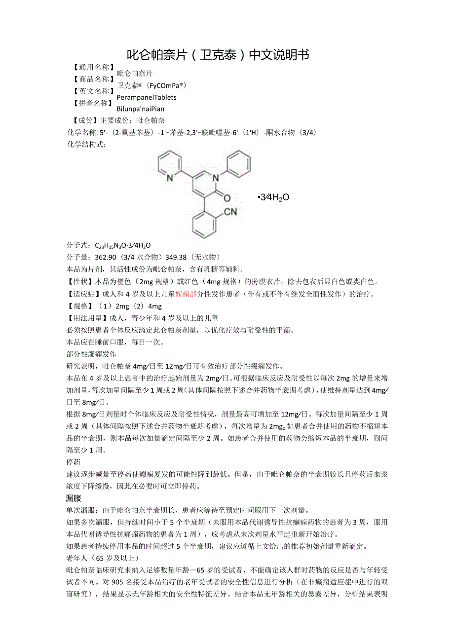 吡仑帕奈片（卫克泰）中文说明书.docx_第1页