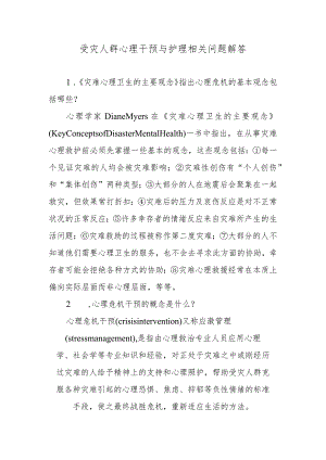 受灾人群心理干预与护理相关问题解答.docx