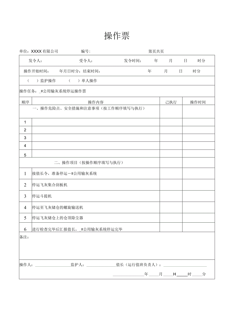 公用输灰系统停运操作票.docx_第1页