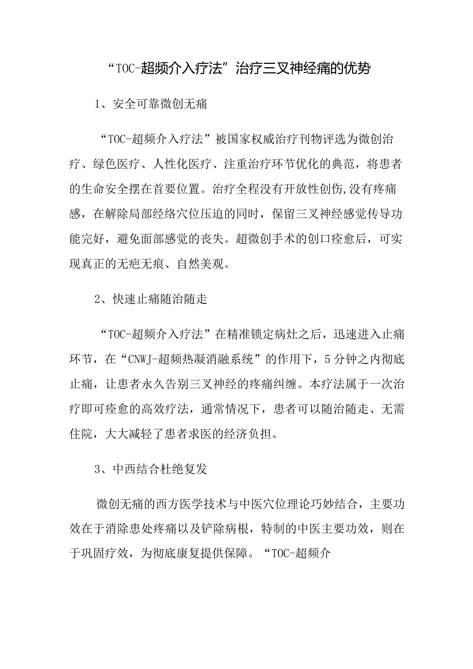 “TOC-超频介入疗法”治疗三叉神经痛的优势.docx_第1页