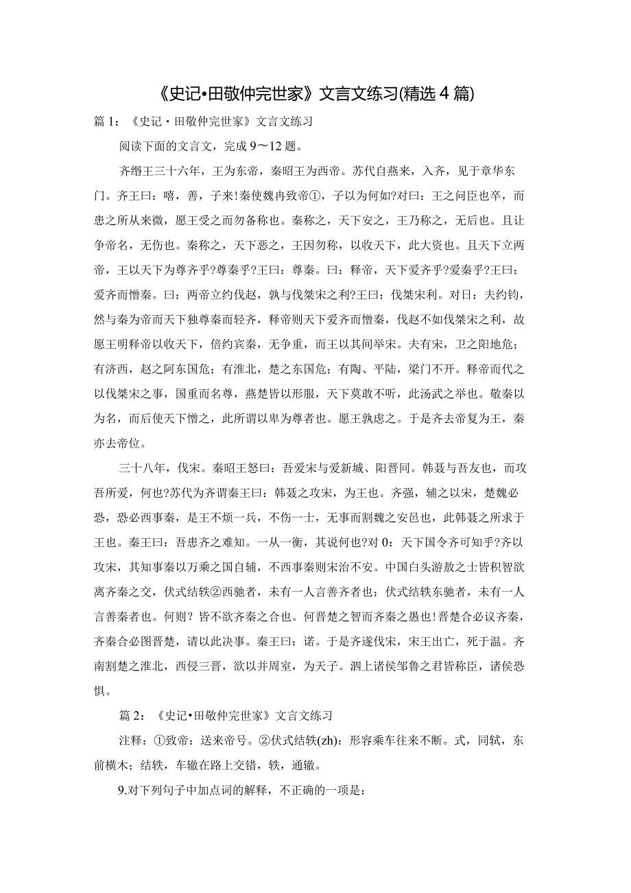 《史记·田敬仲完世家》文言文练习（精选4篇）.docx_第1页