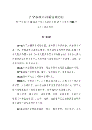 《济宁市城市河道管理办法》（2017年12月20日济宁市人民政府令第65号公布）.docx