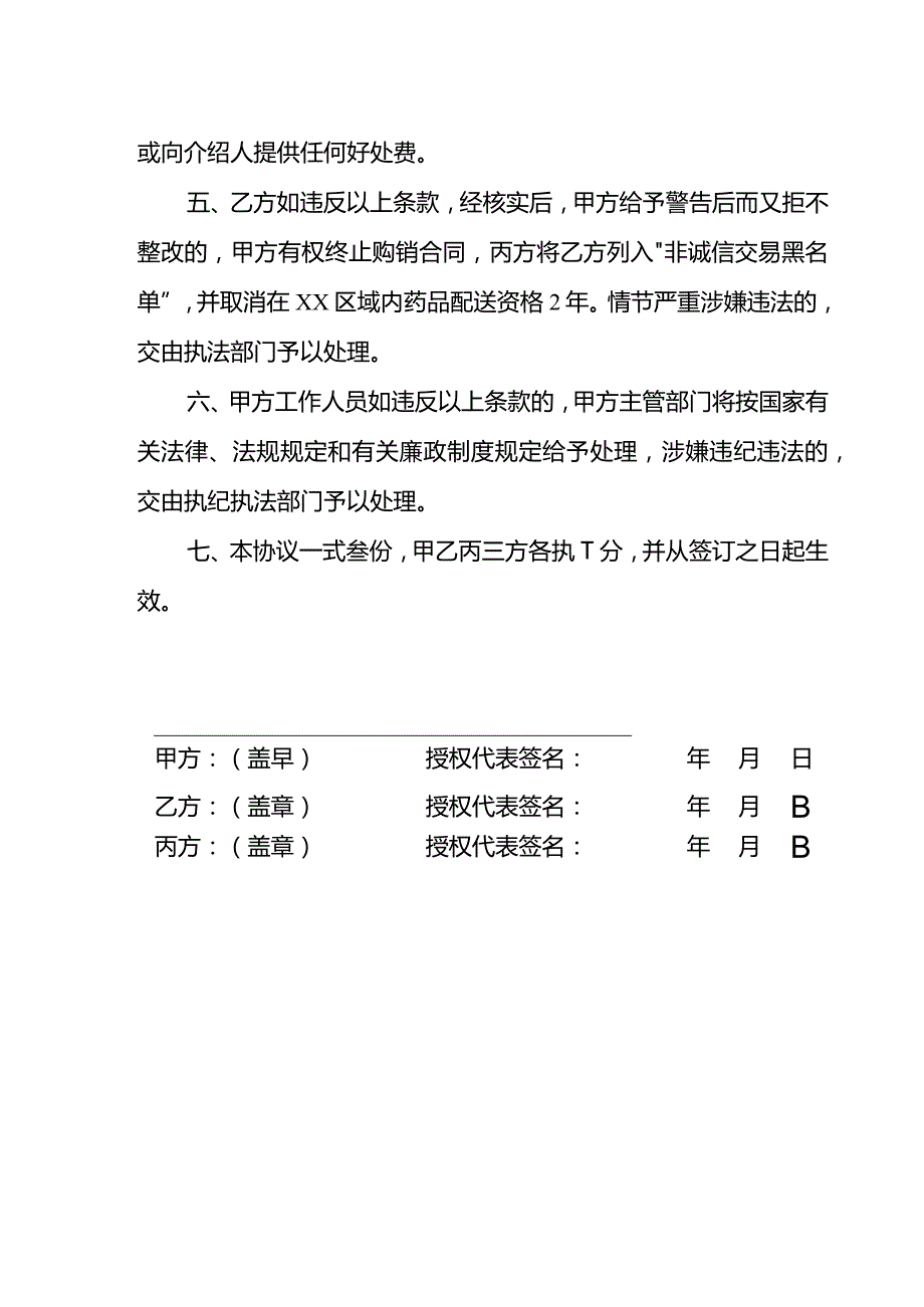 药品耗材购销廉洁协议书.docx_第2页