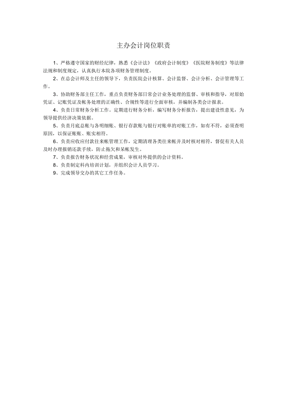 医院主办会计岗位职责.docx_第1页