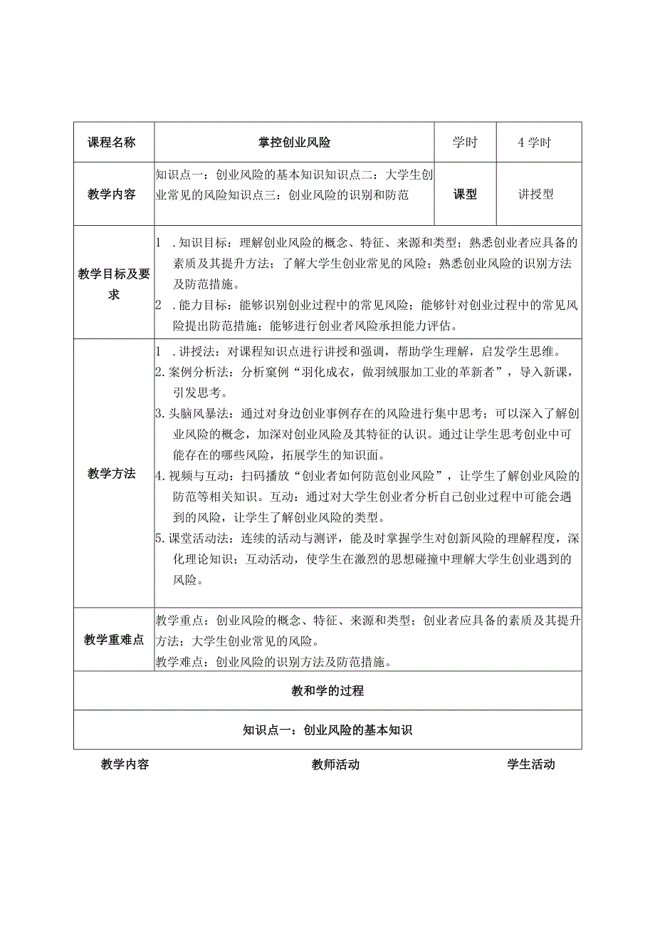 《大学生创新创业》教案模块五掌控创业风险.docx_第2页