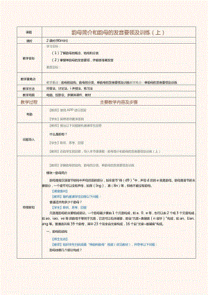 《普通话口语教程（上册）》教案第6课韵母简介和韵母的发音要领及训练（上）.docx