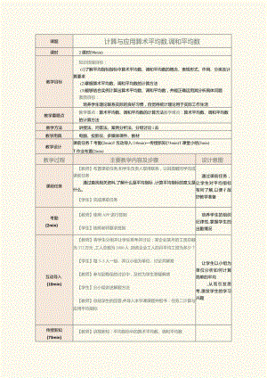 《统计基础》教案第10课计算与应用算术平均数、调和平均数.docx