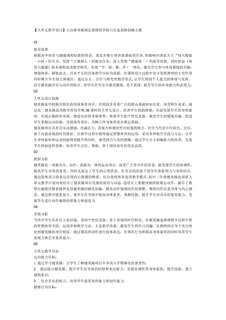 【大单元教学设计】初中大众健身操规定套路的学练与自选套路创编主题素材.docx_第1页