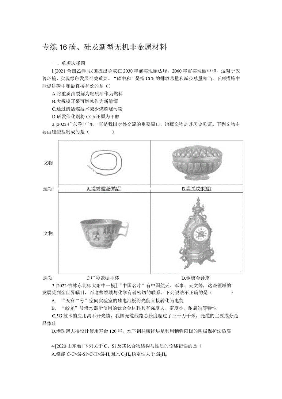 专练16碳、硅及新型无机非金属材料.docx_第1页