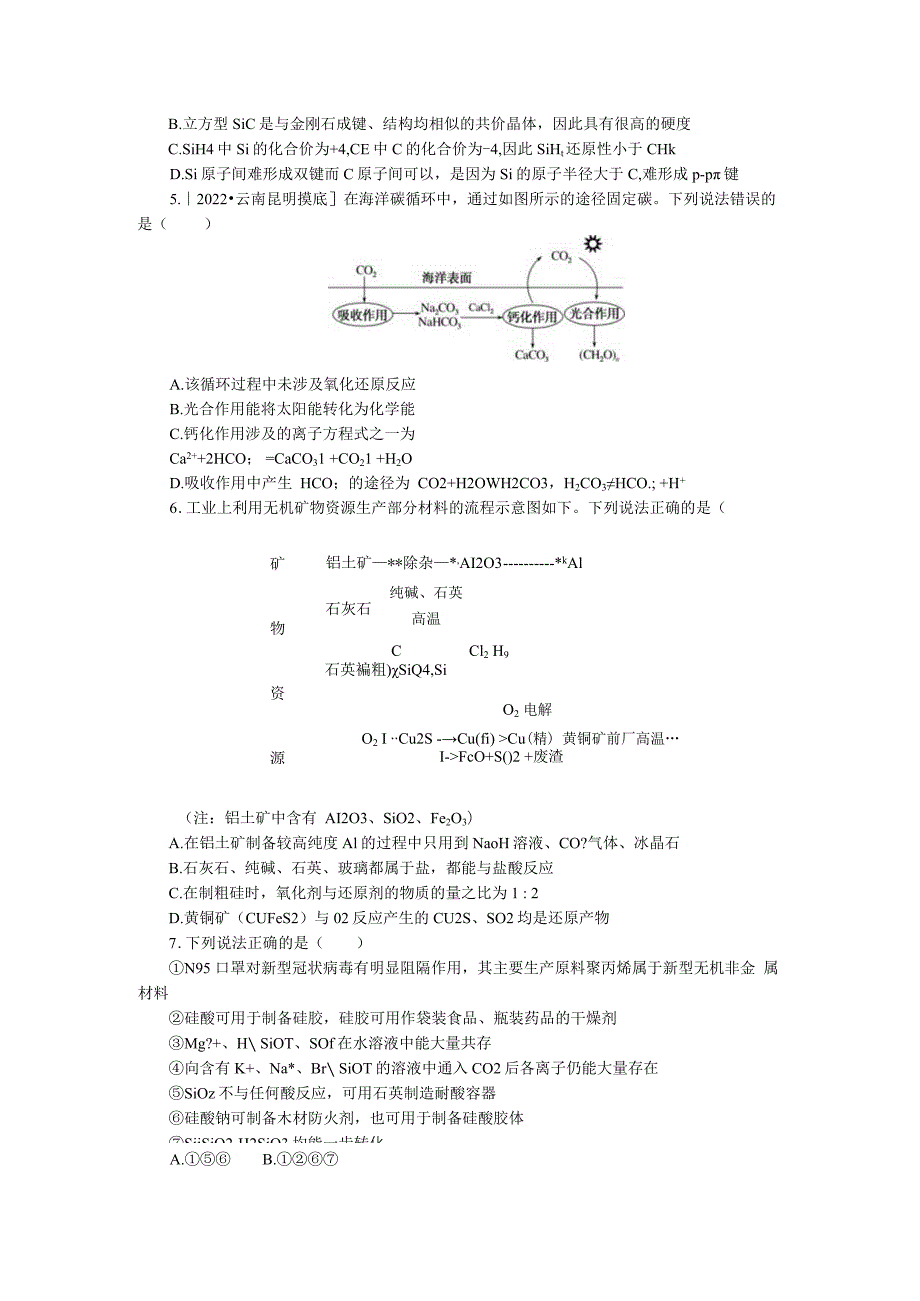 专练16碳、硅及新型无机非金属材料.docx_第2页