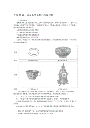 专练16碳、硅及新型无机非金属材料.docx